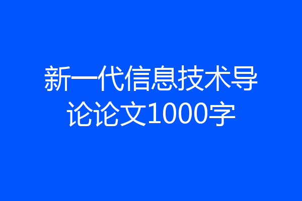 新一代信息技术导论论文1000字