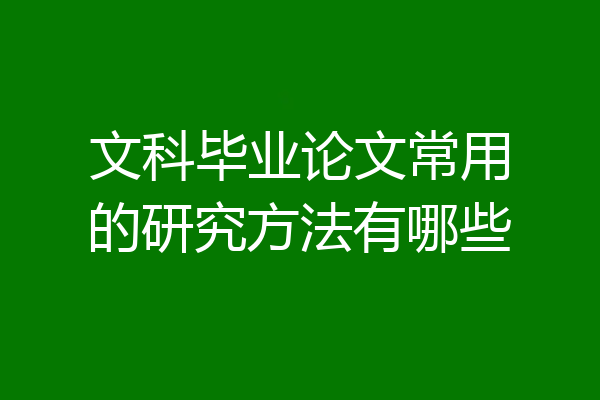 文科毕业论文常用的研究方法有哪些