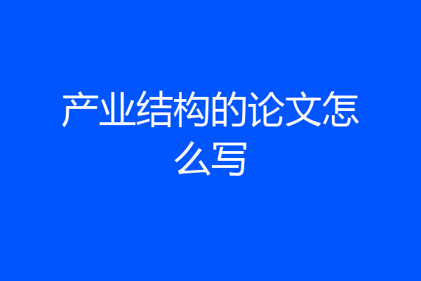 产业结构的论文怎么写