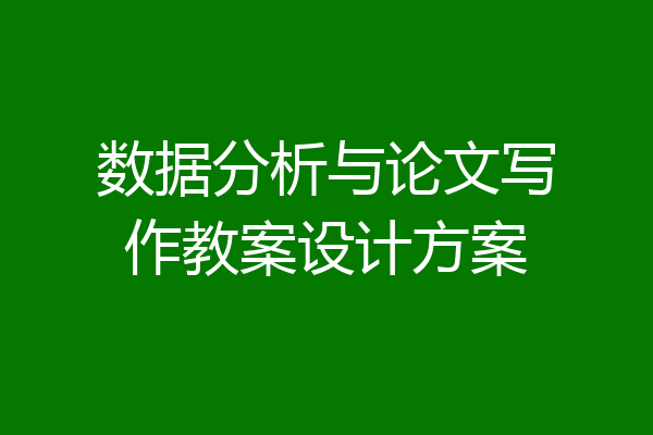 数据分析与论文写作教案设计方案