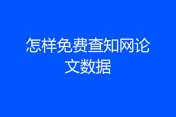 怎样免费查知网论文数据