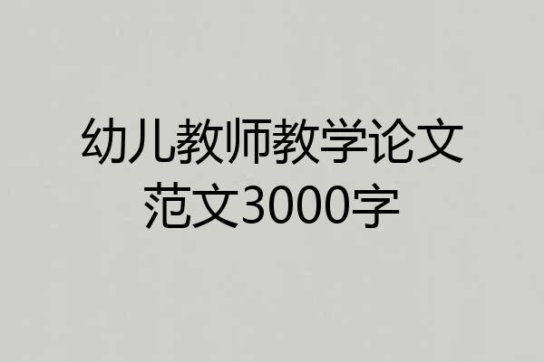 幼儿教师教学论文范文3000字