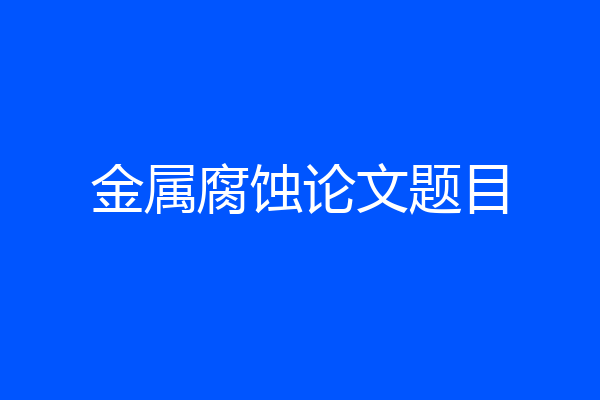 金属腐蚀论文题目