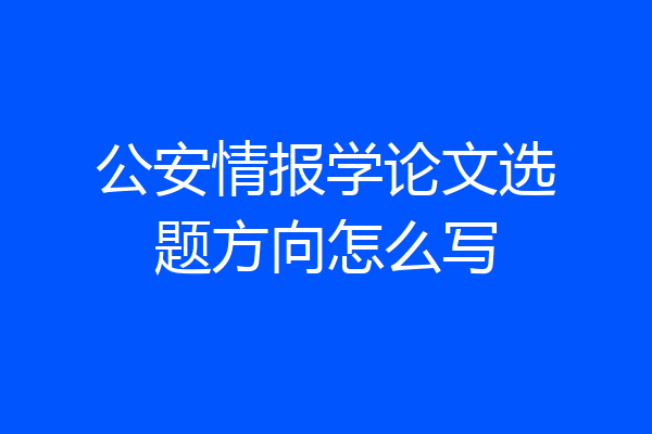 公安情报学论文选题方向怎么写