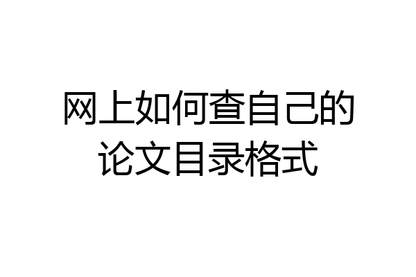 网上如何查自己的论文目录格式