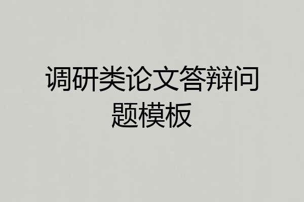 调研类论文答辩问题模板