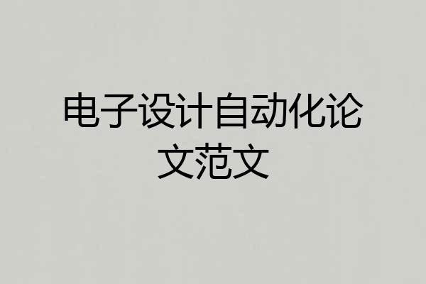 电子设计自动化论文范文
