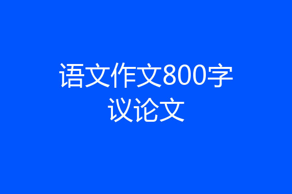 语文作文800字议论文