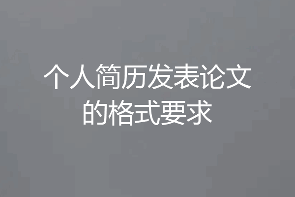 个人简历发表论文的格式要求