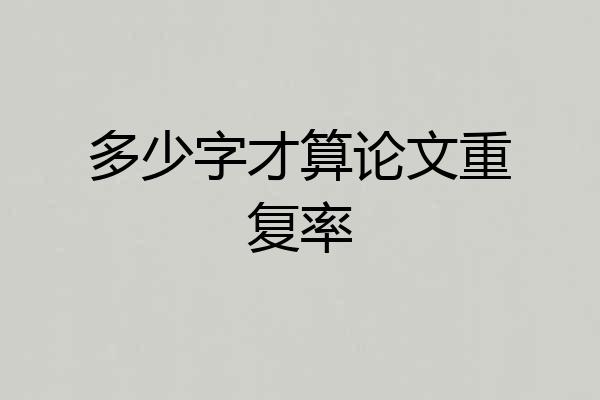 多少字才算论文重复率