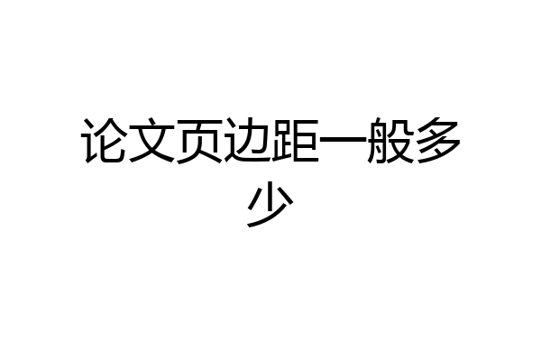 论文页边距一般多少