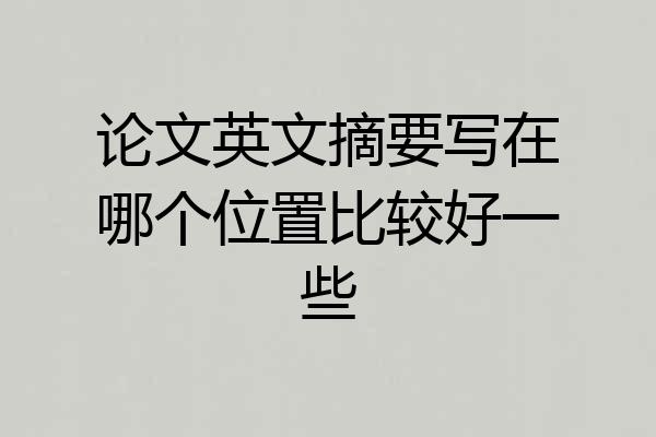 论文英文摘要写在哪个位置比较好一些