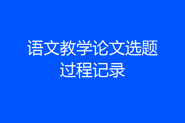语文教学论文选题过程记录