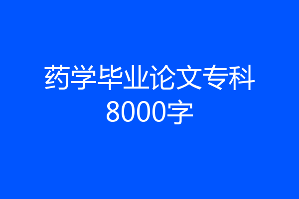 药学毕业论文专科8000字