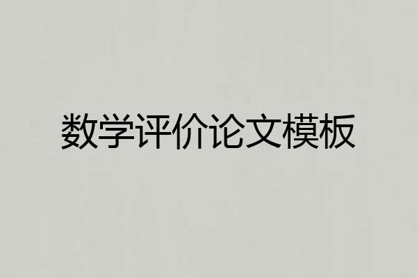 数学评价论文模板