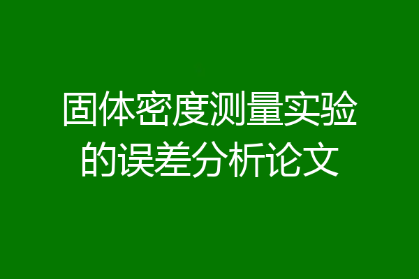 固体密度测量实验的误差分析论文