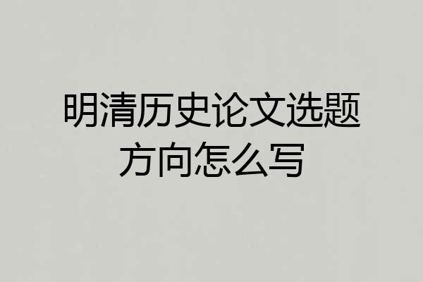 明清历史论文选题方向怎么写