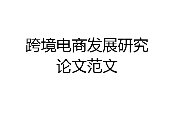 跨境电商发展研究论文范文