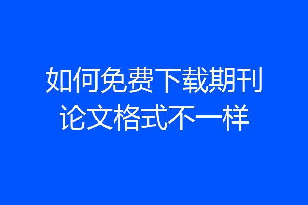 如何免费下载期刊论文格式不一样
