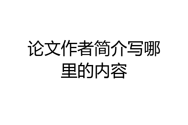 论文作者简介写哪里的内容