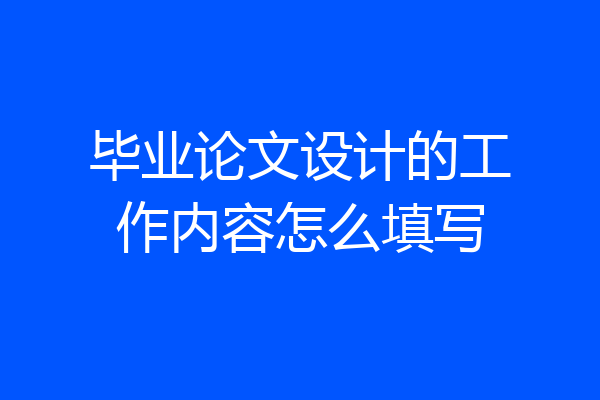 毕业论文设计的工作内容怎么填写