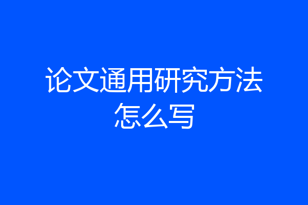 论文通用研究方法怎么写