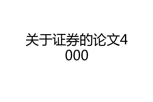 关于证券的论文4000