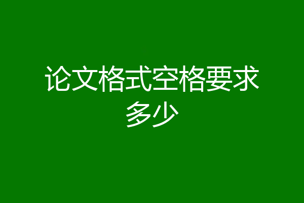 论文格式空格要求多少
