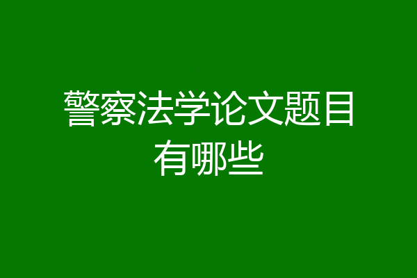 警察法学论文题目有哪些