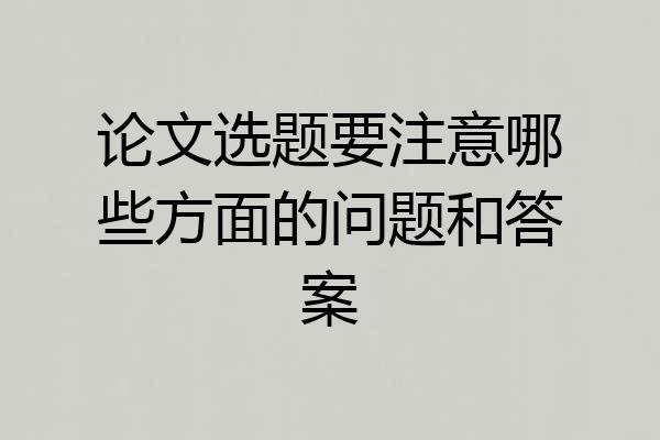 论文选题要注意哪些方面的问题和答案