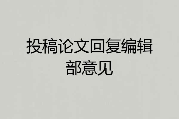 投稿论文回复编辑部意见