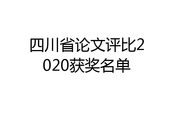四川省论文评比2020获奖名单