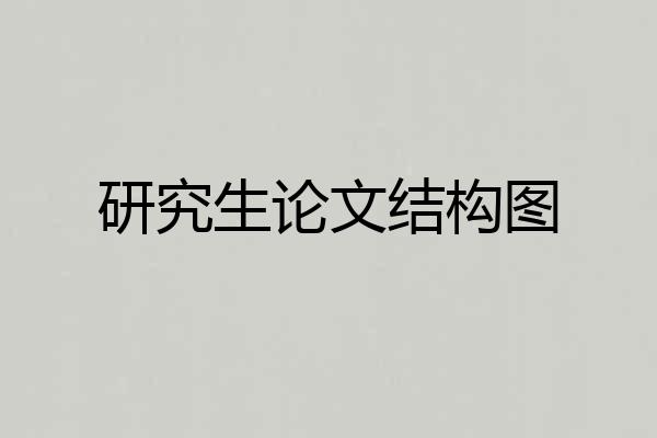 研究生论文结构图