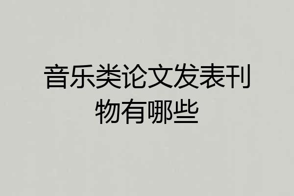 音乐类论文发表刊物有哪些