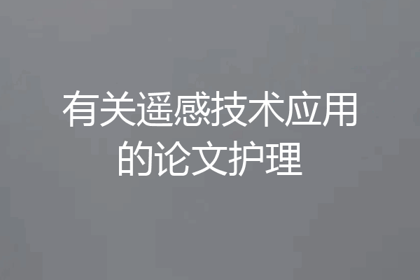 有关遥感技术应用的论文护理