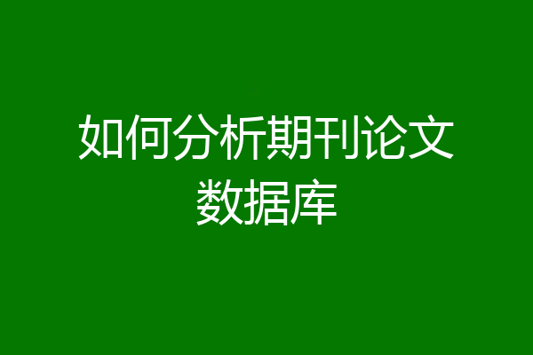 如何分析期刊论文数据库