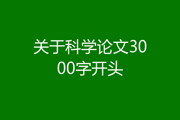 关于科学论文3000字开头