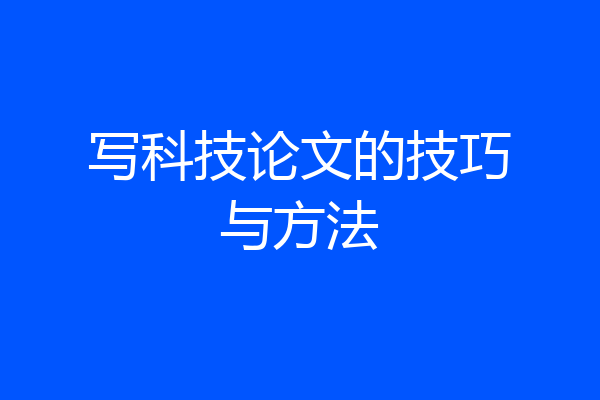 写科技论文的技巧与方法
