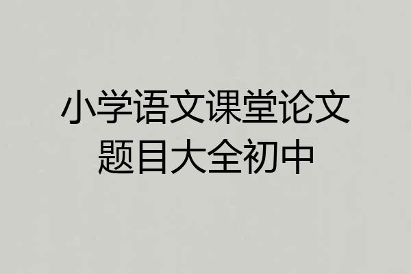 小学语文课堂论文题目大全初中