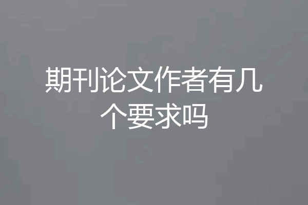 期刊论文作者有几个要求吗