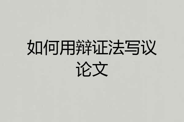 如何用辩证法写议论文