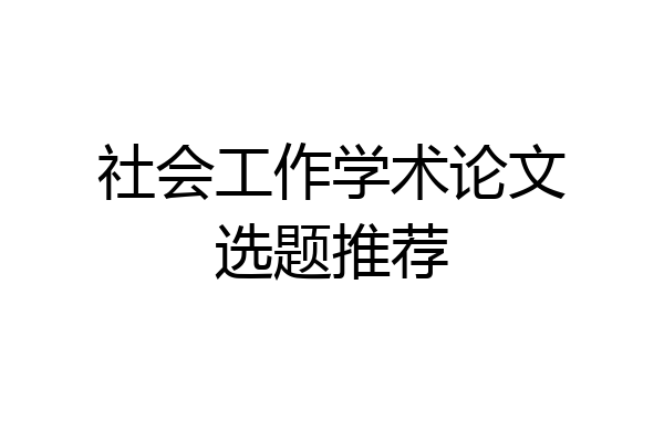 社会工作学术论文选题推荐