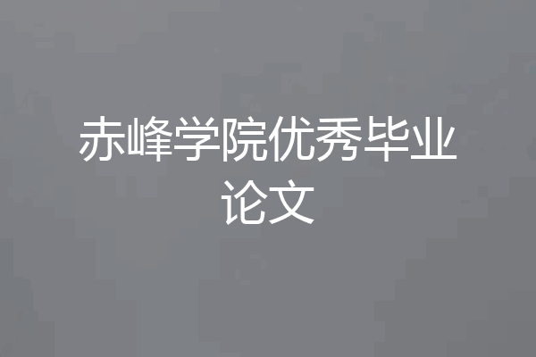 赤峰学院优秀毕业论文