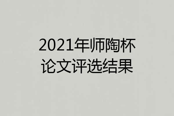 2021年师陶杯论文评选结果