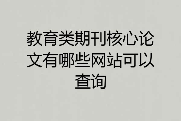 教育类期刊核心论文有哪些网站可以查询