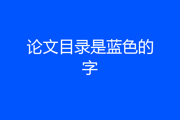 论文目录是蓝色的字