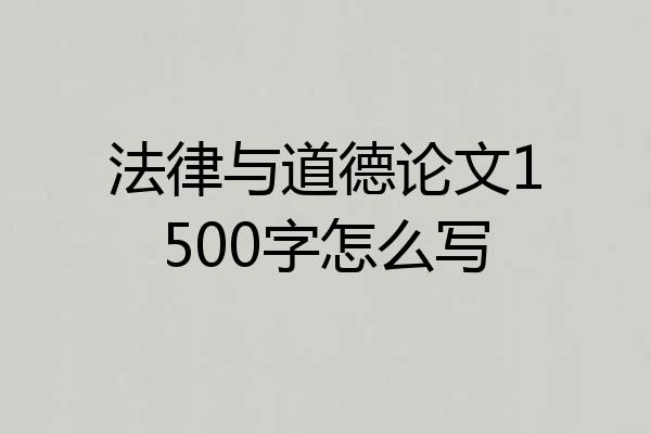 法律与道德论文1500字怎么写