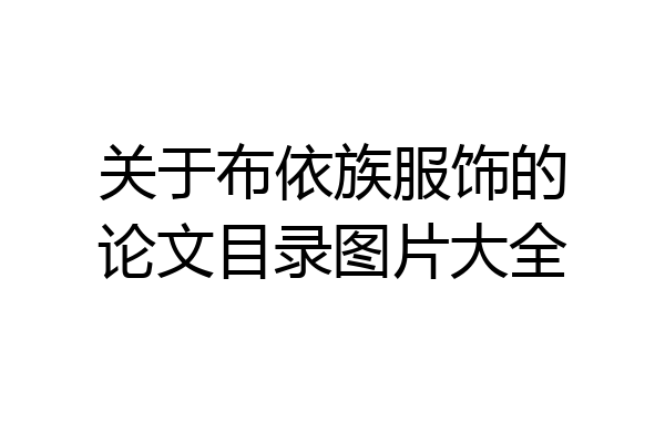 关于布依族服饰的论文目录图片大全