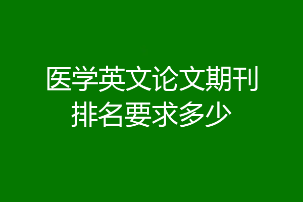 医学英文论文期刊排名要求多少