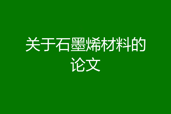 关于石墨烯材料的论文